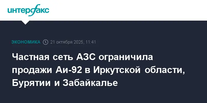 АЗС БРК внедрила лимит на Аи-92 в Иркутской области, Бурятии и Забайкалье-0