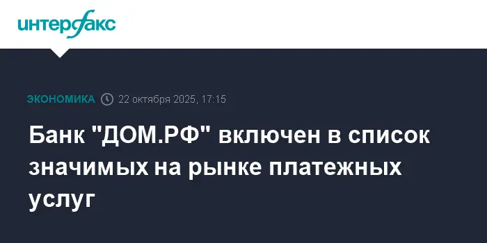 Банк "ДОМ.РФ" открывает новые горизонты на рынке платежных услуг-0