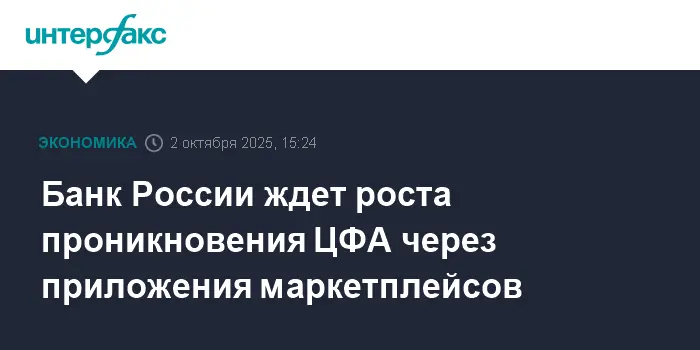 Банк России ожидает роста цифровых активов через маркетплейсы Ozon и МТС-0