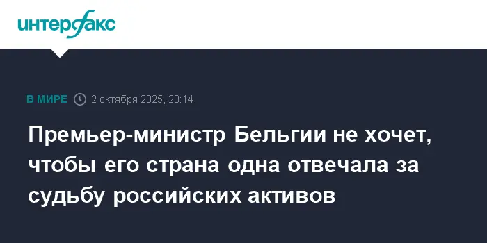 Барт де Вевер требует от Европы совместной ответственности за активы России в Euroclear-0