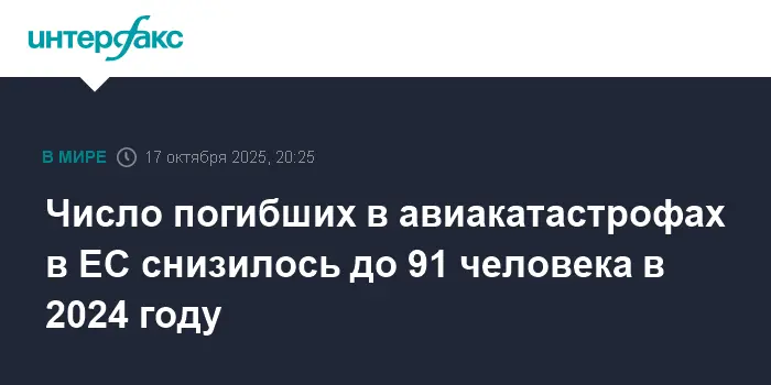 Число жертв авиакатастроф в ЕС заметно сократилось, что улучшает безопасность полетов-0
