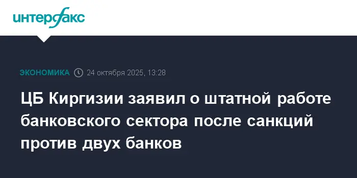 Центральный банк Киргизии уверен в устойчивости банковского сектора-0