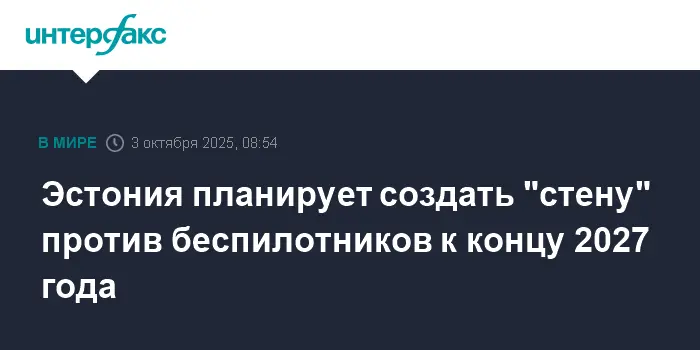 Эстония планирует построить антидронную стену до 2027 года, Михал призывает к поддержке ЕС и НАТО-0