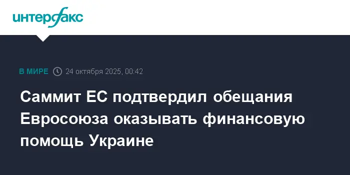 Европейский союз готовит судьбоносные решения для Украины и российских активов-0