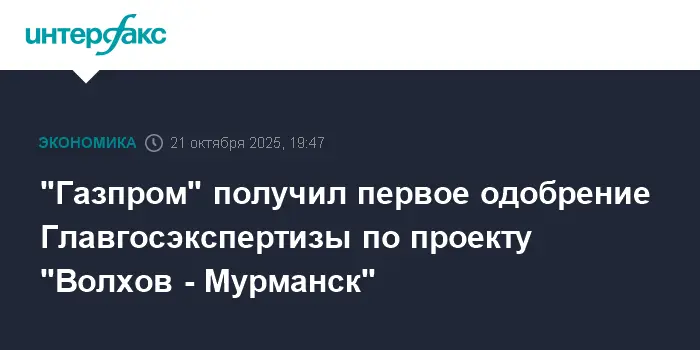 Газпром и Главгосэкспертиза дали старт газопроводу Волхов-Мурманск-0