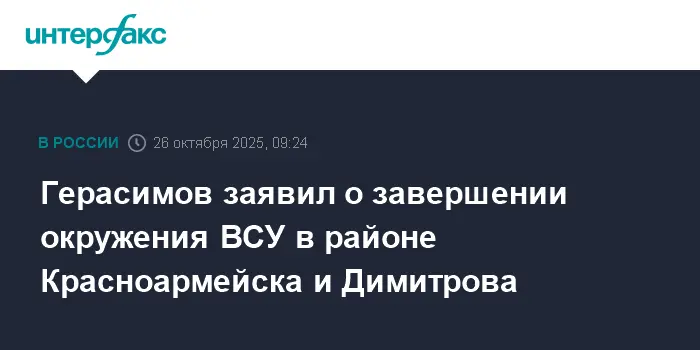 Герасимов сообщил об успешном завершении окружения сил ВСУ под Красноармейском-0