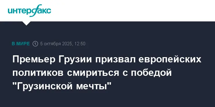 Ираклий Кобахидзе подчеркивает значимость победы партии "Грузинская мечта"-0