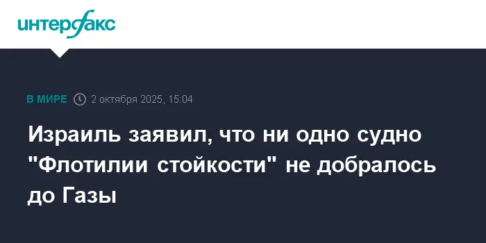 Израиль обеспечивает безопасность у Газы с помощью Флотилии стойкости и Греты Тунберг-0