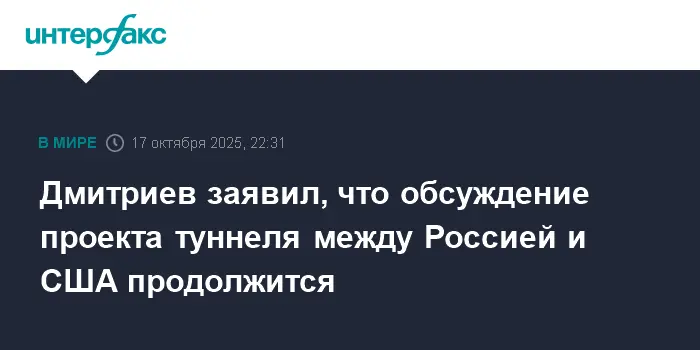 Кирилл Дмитриев пообещал продолжение диалога о туннеле между Россией и США-0