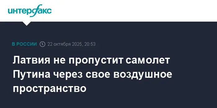 Латвия нарушила планы Путина и Трампа, установив новые границы-0