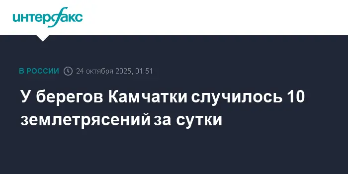 МЧС России сообщает о снижении активности землетрясений в Камчатке-0