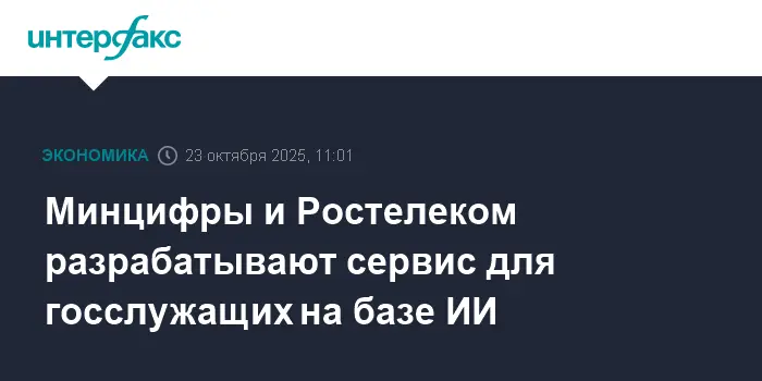 Минцифры и Ростелеком внедряют уникальный ИИ для госслужащих на Инфотех-2025-0