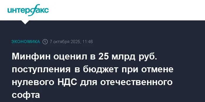 Минфин сообщил, что отмена льгот по НДС увеличит бюджет на 25 млрд рублей-0