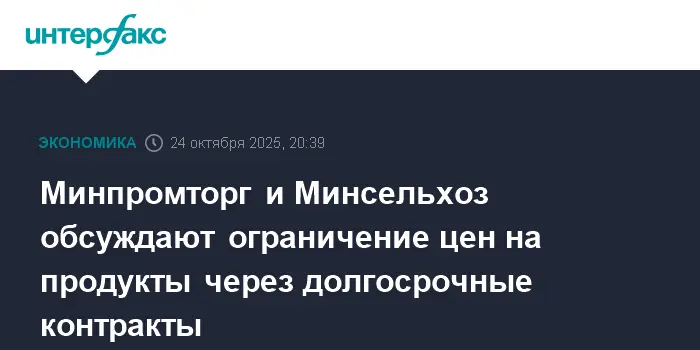 Минпромторг и Минсельхоз совместно с Госдумой ищут пути стабилизации цен-0