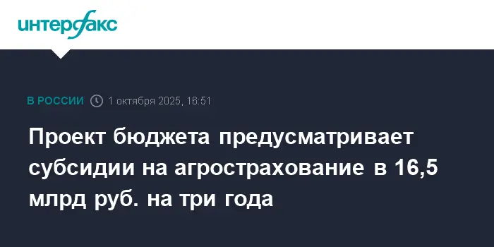 Минсельхоз и НСА обеспечат стабильные субсидии на агрострахование в 2026–2028 годах-0