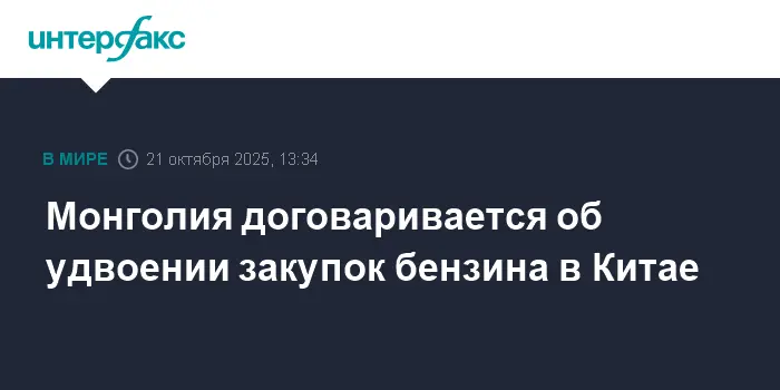 Монголия усиливает сотрудничество с Китаем и Индией для укрепления энергобезопасности-0