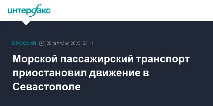 Морской пассажирский транспорт в Севастополе ожидает возобновления маршрутов-0