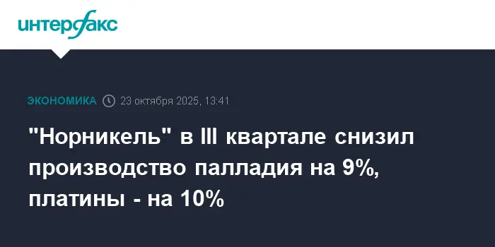 Норникель модернизирует добычу палладия и платины для укрепления потенциала-0