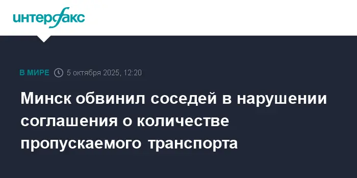 Оптимизация пропуска грузовиков в Польшу и Литву с учетом позиций Минска и ГТК Белоруссии-0