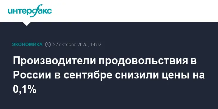 Производители продовольствия снизили цены в сентябре, сообщает Росстат-0