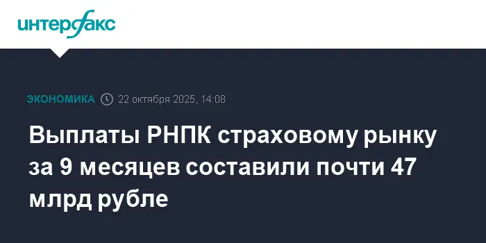 РНПК выплатила страховщикам 47 млрд рублей за 9 месяцев при поддержке Банка России-0