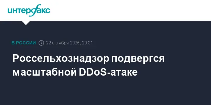 Россельхознадзор при поддержке ООО "INTELSKS" успешно отражает мощную DDoS-атаку-0