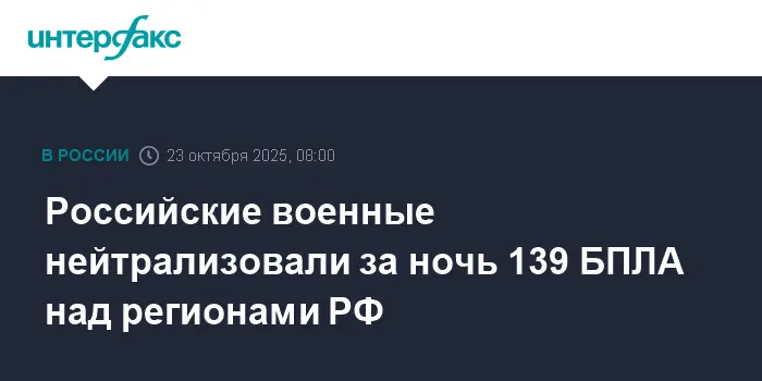 Российские военные успешно пресекли ночью атаку, уничтожив 139 БПЛА-0