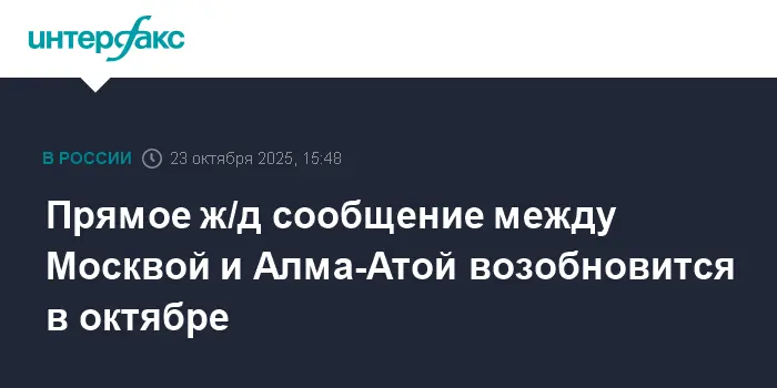 РЖД и Казахстан темир жолы возвращают прямой поезд Алма-Ата — Москва-0
