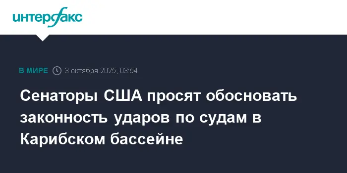 Сенаторы США обсуждают законность операций Пентагона и Дональда Трампа против наркокартелей в Карибском бассейне и Венесуэле-0