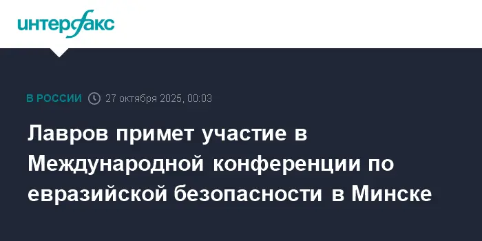 Сергей Лавров посетит Минск для участия в конференции по безопасности Республики Беларусь-0