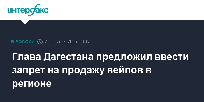 Сергей Меликов сообщил о готовности Дагестана запретить вейпы-0