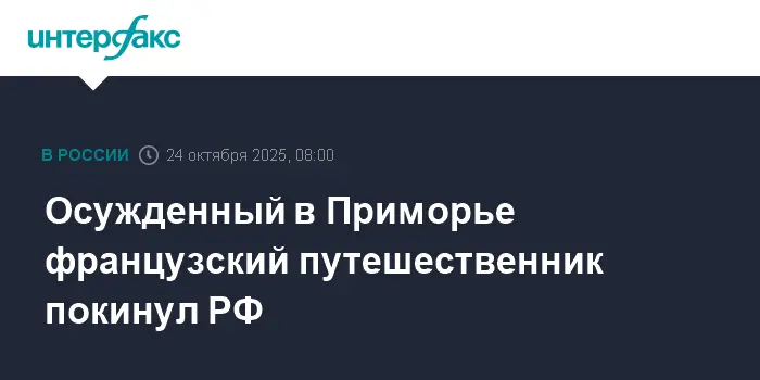 Софиан Сехили завершил своё велопутешествие в Владивостоке и уехал из Приморья-0