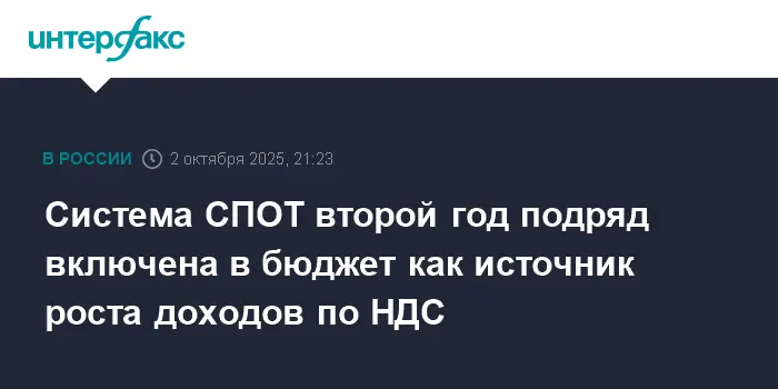 СПОТ поможет увеличить НДС, обеспечив в бюджет 300 миллиардов рублей-0