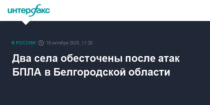 В Белгородской области, включая Новую Таволжанку и Архангельское, отсутствует свет из-за атаки БПЛА-0