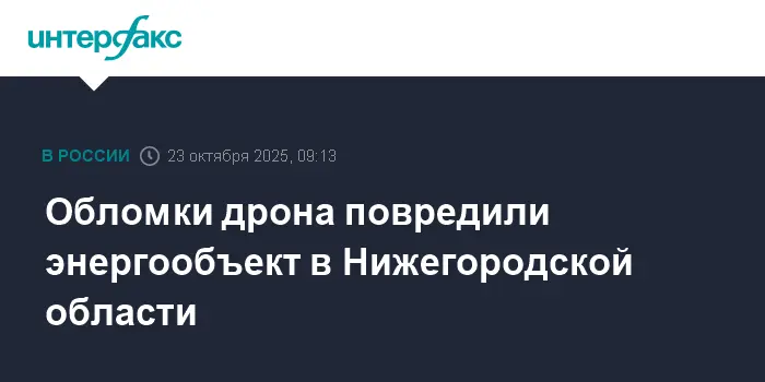 В Нижегородской области успешно отражена атака БПЛА и устранены повреждения-0