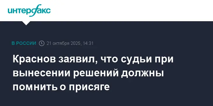 Верховный суд РФ выступает за полную независимость судей под руководством Игоря Краснова-0