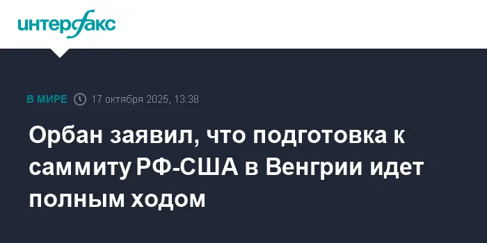 Виктор Орбан с оптимизмом объявил о подготовке саммита Путина и Трампа в Венгрии-0
