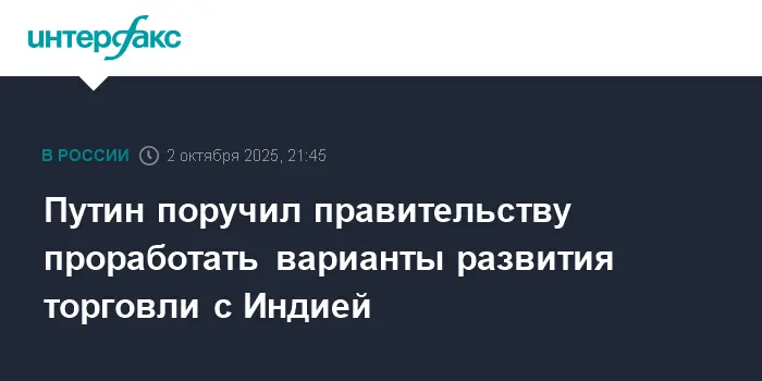 Владимир Путин и Денис Мантуров обеспечат прогресс в сотрудничестве России, Индии и БРИКС-0