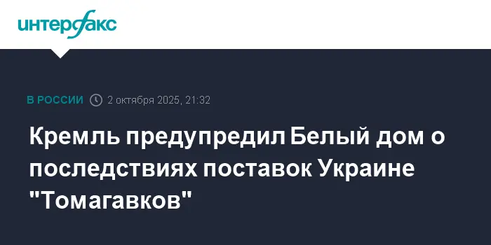 Владимир Путин обсуждает последствия передачи "Томагавков" Украине в Кремле и Белом доме-0