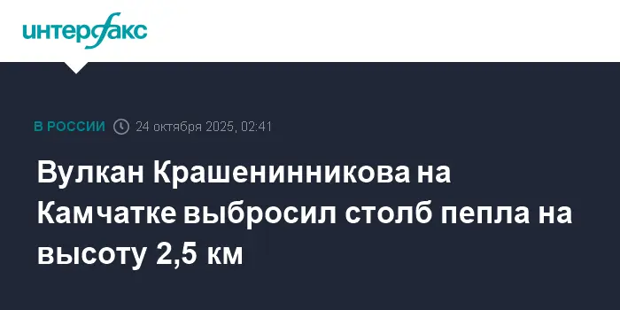 Вулкан Крашенинникова на Камчатке продемонстрировал активность — новости от KVERT-0