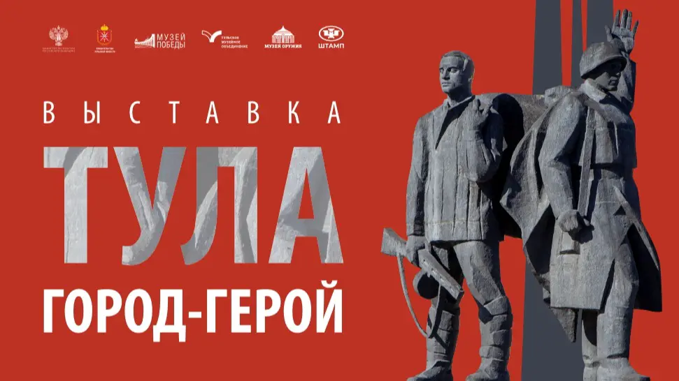 В Музее Победы состоится торжественная церемония открытия выставки «Тула − Город-Герой»