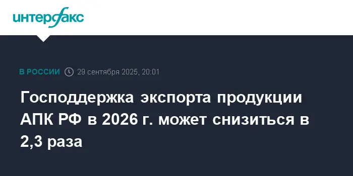Перспективы господдержки экспорта и стабилизации АПК РФ к 2026 году-0