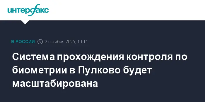 Андрей Никитин и Минтранс РФ запускают масштабный проект биометрии в Пулково-0