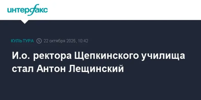 anton leshhinskij naznachen io rektora shhepkinskogo uchilishha pri podderzhke minkultury rf-news-blog-ru-0