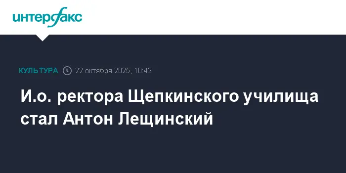 Антон Лещинский назначен и.о. ректора Щепкинского училища при поддержке Минкультуры РФ-0