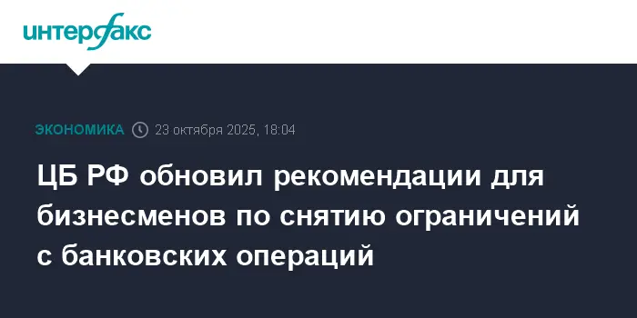 ЦБ РФ активизировал решения для снятия ограничений с банковских операций-0