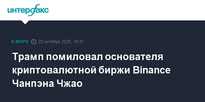 Дональд Трамп помиловал основателя Binance Чжао, что вдохновило криптоиндустрию-0