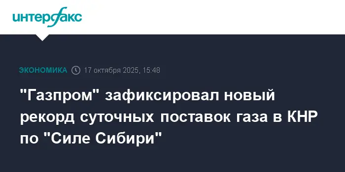 Газпром и Китай устанавливают новые рекорды на Силе Сибири-0