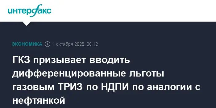 ГКЗ и Газпром ВНИИГАЗ представили новые горизонты для льгот по НДПИ-0