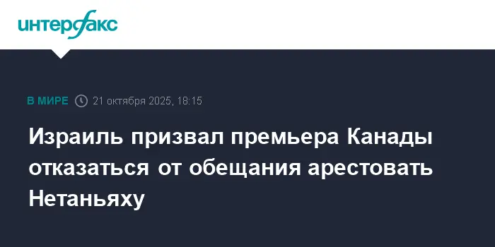 Израиль призывает Канаду пересмотреть позицию по ордеру МУС на Нетаньяху ♡-0